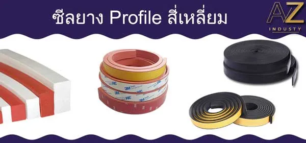 ซีลยางโปรไฟล์ สี่เหลี่ยม