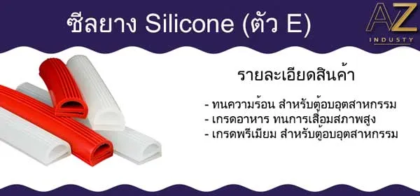 ซีลยางซิลิโคน ตัว E ทนความร้อน ตู้อบ