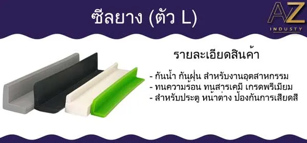 ซีลยาง ตัว L ขอบต่างๆ