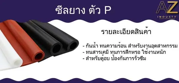 ซีลยาง ตัว P เตาอบตู้อบ
