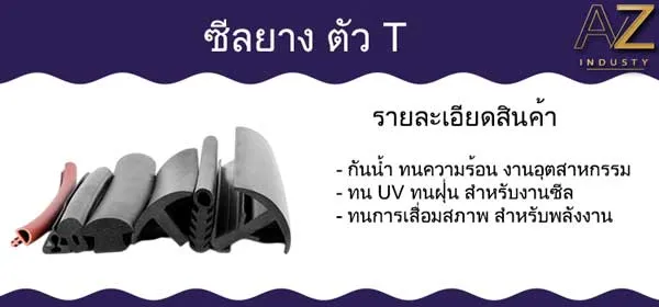 ซีลยาง ตัว T