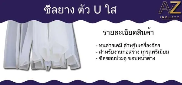 ซีลยาง ตัว U ใส