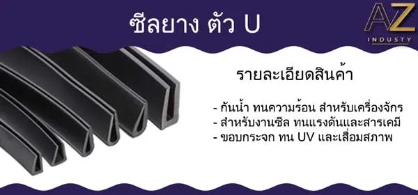 ซีลยาง ตัว U ขอบกันบาด