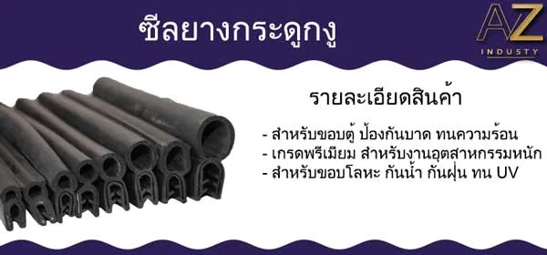 ซีลยางกระดูกงู กันบาด และ ขอบต่างๆ