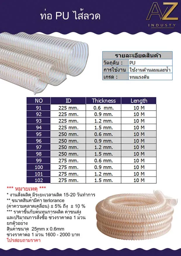ท่อ PU เสริมใยเหล็ก สำหรับอุตสาหกรรม