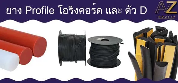ซีลยางโอริงคอร์ด และครึ่งวงกลม