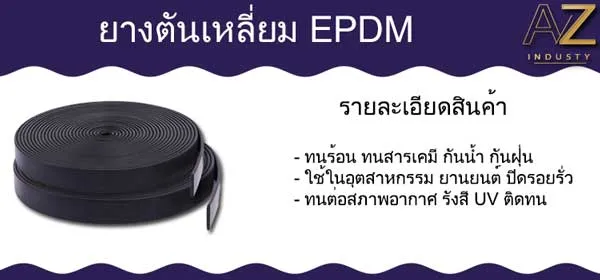 ยางตันเหลี่ยม EPDM