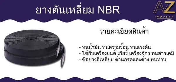ยางตันเหลี่ยม NBR