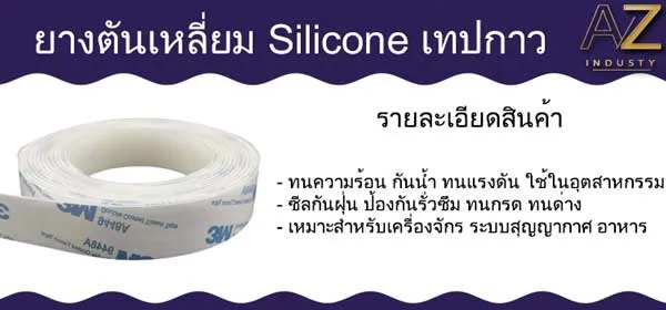 เทปยางตันเหลี่ยม ซิลิโคน