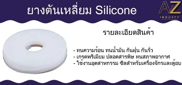 ยางตันเหลี่ยม ซิลิโคน