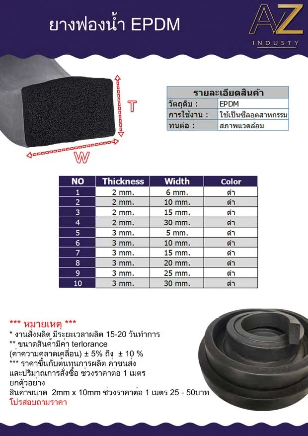ซีลยางฟองน้ำ EPDM