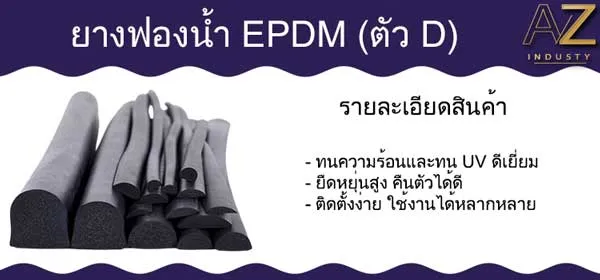 ยางฟองน้ำครึ่งวงกลม ตัว D ( EPDM )