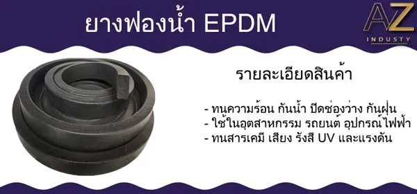 ยางฟองน้ำ EPDM