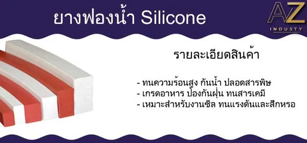 ยางฟองน้ำซิลิโคน