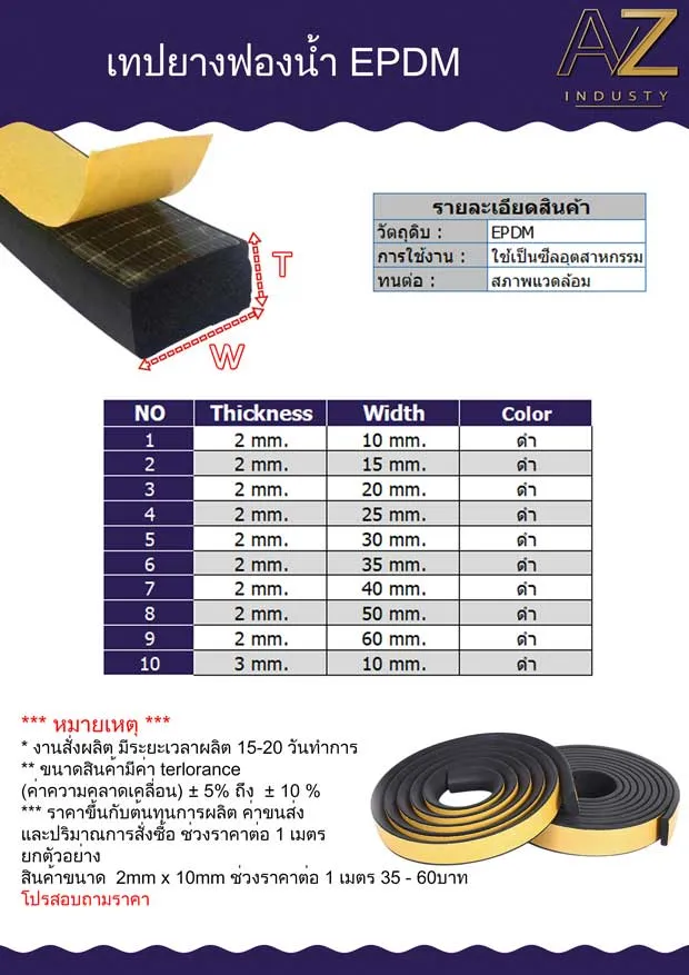 เทปยางฟองน้ำ EPDM ทนสภาพแวดล้อม