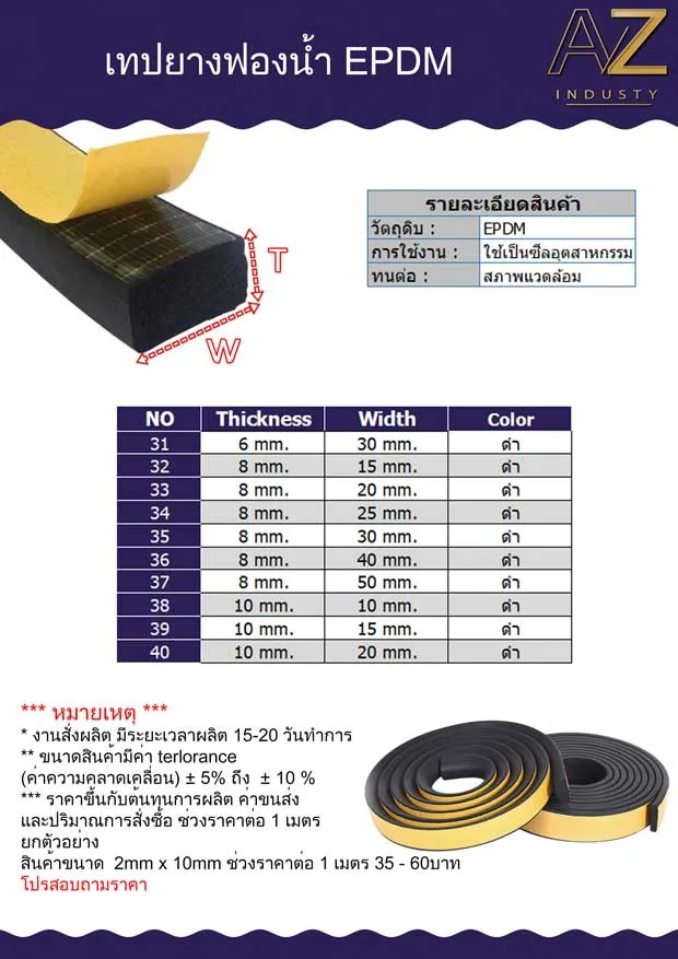 เทปยางฟองน้ำ EPDM