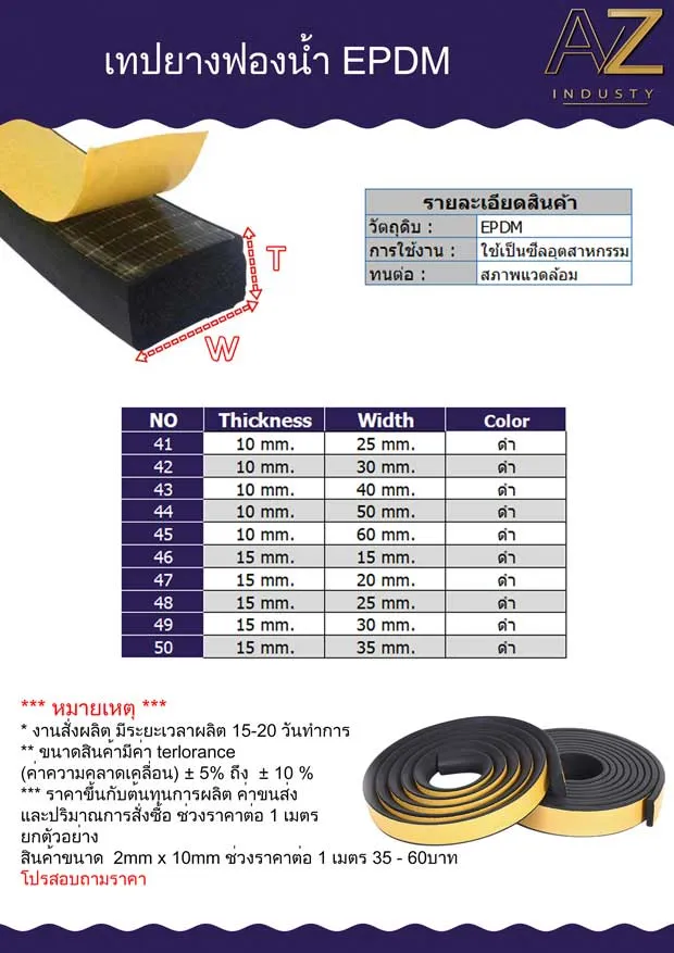 เทปยางฟองน้ำ EPDM สั่งผลิต