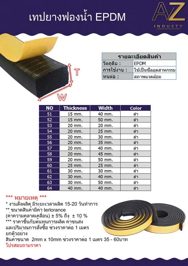เทปยางฟองน้ำ EPDM ทนความร้อน