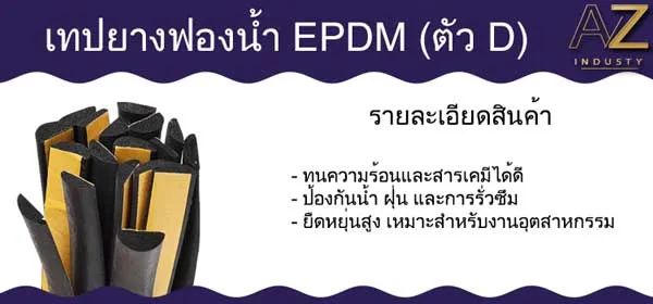 เทปยางฟองน้ำครึ่งวงกลม ตัว D ( EPDM )