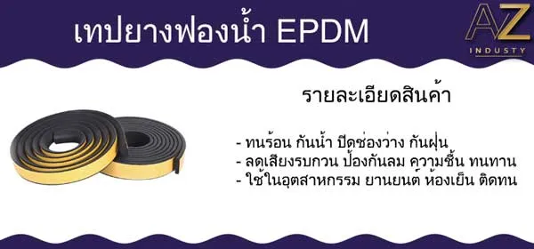 เทปยางฟองน้ำ EPDM