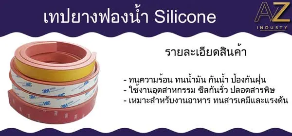 เทปยางฟองน้ำ ซิลิโคน