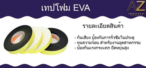 เทปโฟม EVA