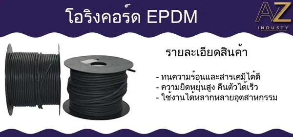 โอริงคอร์ด EPDM