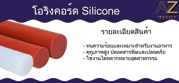 โอริงคอร์ดซิลิโคน