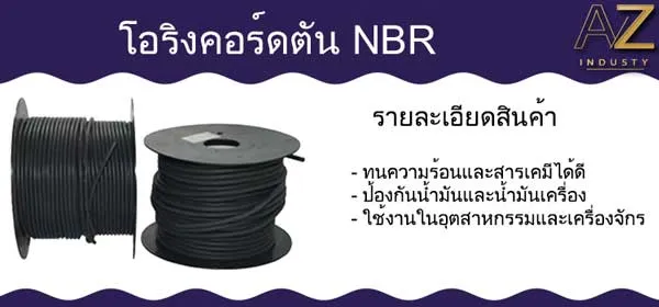 โอริงคอร์ด NBR