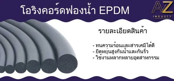 โอริงคอร์ดฟองน้ำ EPDM