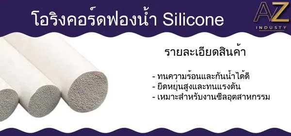 โอริงคอร์ดฟองน้ำ ซิลิโคน