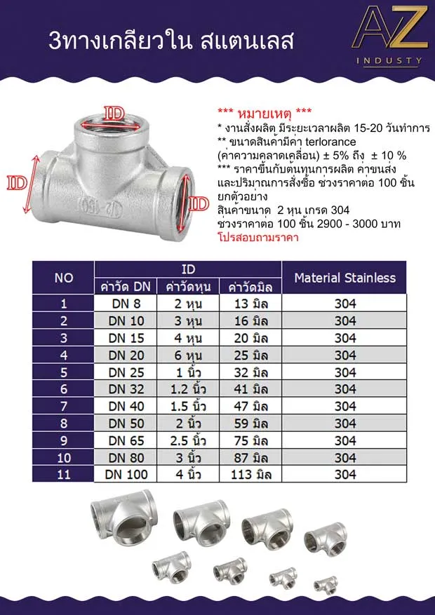 ข้อต่อสามทางสแตนเลสเกรด 304