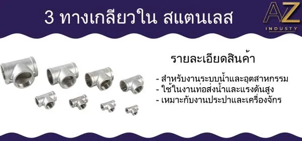 3 ทาง สแตนเลส
