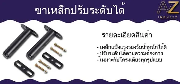 ขาเหล็กปรับระดับได้