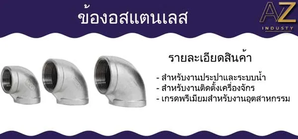 ข้องอสแตนเลส