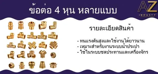 ข้อต่อ 4 หุน หลายแบบ ทองเหลือง