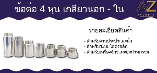 ข้อต่อเกลียวนอก - ใน สแตนเลส