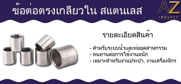 ข้อต่อตรงสแตนเลส