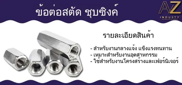 ข้อต่อสตัด เหล็กชุบซิงค์