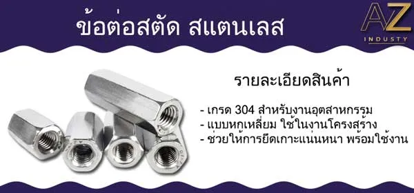 ข้อต่อสตัด สแตนเลส