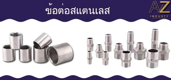 ข้อต่อสแตนเลส
