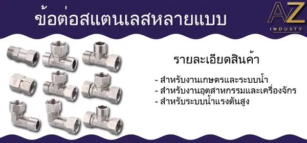 ข้อต่อหลายแบบ สแตนเลส