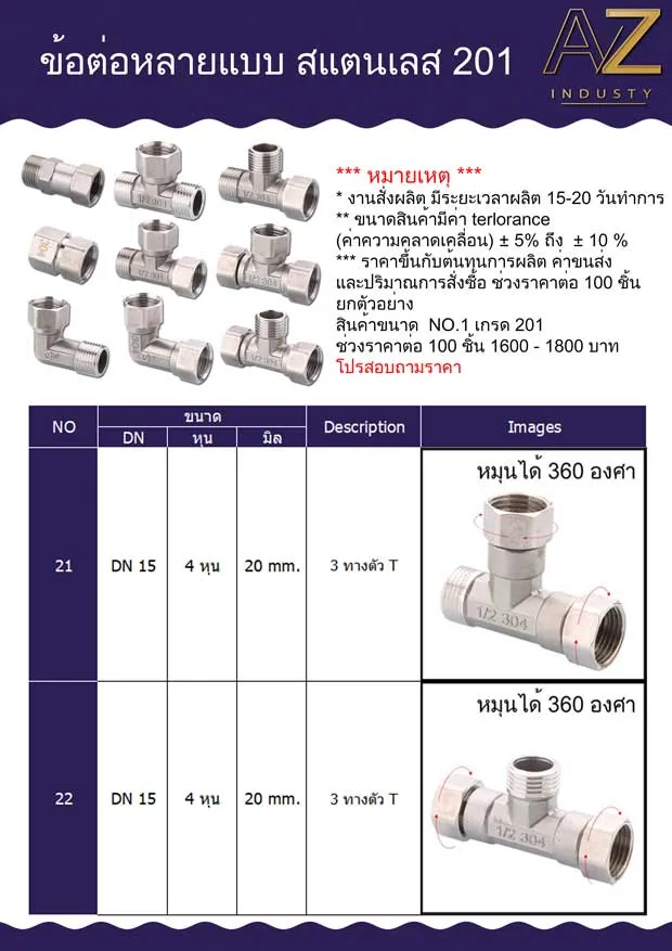 ข้อต่อ 3 ทาง สแตนเลส 201 เกลียวหมุน