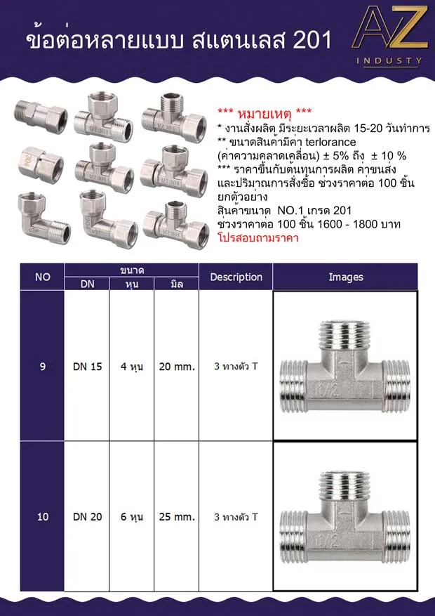3ทางเกลียวนอก สแตนเลส 201