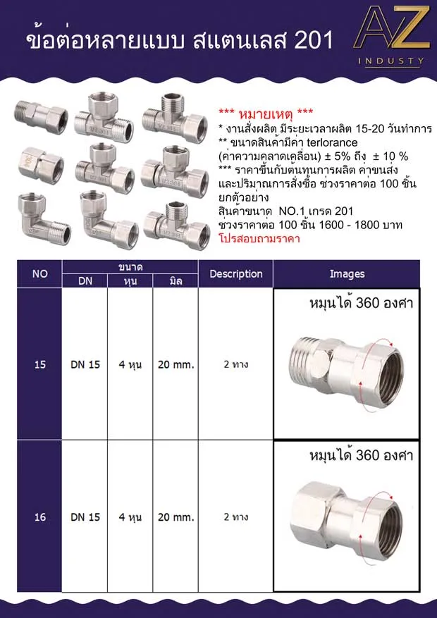 ข้อต่อ 2 ทาง สแตนเลส 201 เกลียวนอก - ใน