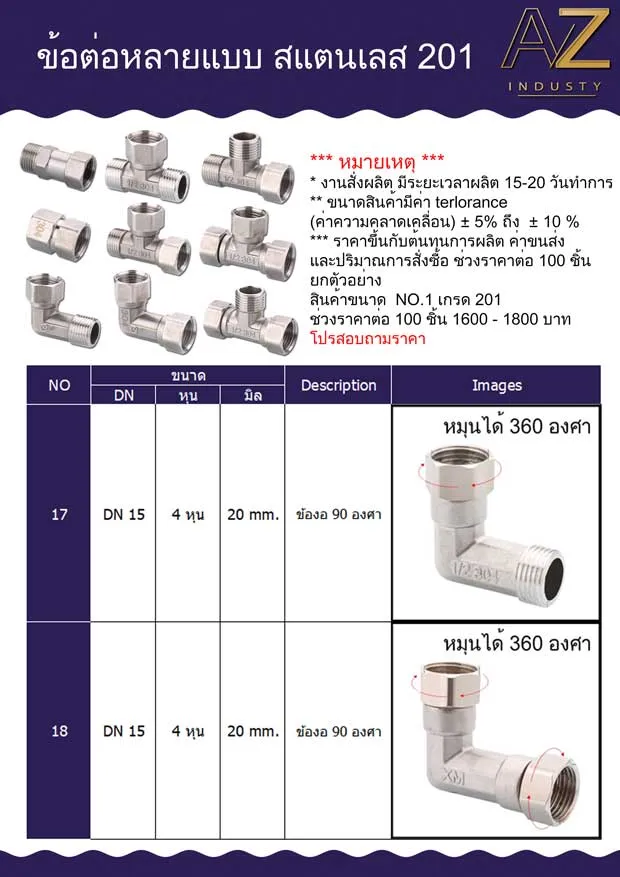 ข้องอ สแตนเลส 201 เกลียวหมุน