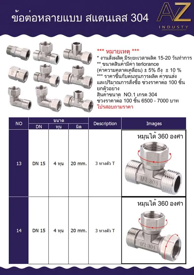 ข้อต่อ 3 ทาง สแตนเลส 304 เกลียวหมุน