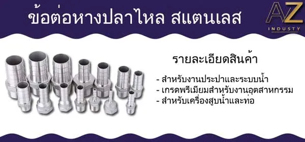 ข้อต่อหางปลาสแตนเลส
