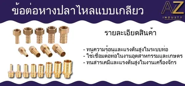 ข้อต่อหางปลาไหล เกลียวนอก - เกลียวใน