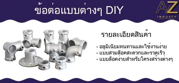 ข้อต่อแบบต่างๆ DIY